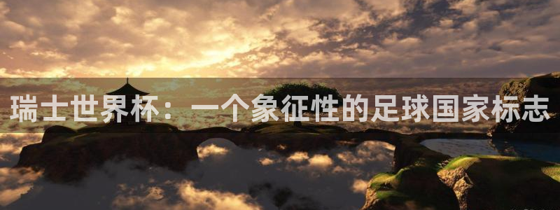 今年世界杯：瑞士世界杯：一个象征性的足球国家标志