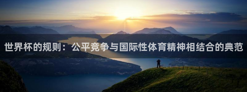 法国杯2026赛程表：世界杯的规则：公平竞争与国际性体育精神相结合的典范
