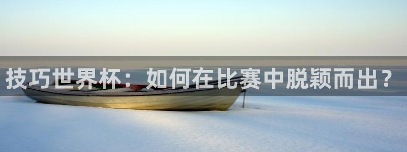 世界杯直播高清：技巧世界杯：如何在比赛中脱颖而出？